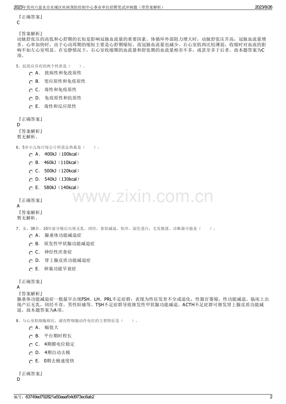 2023年贵州六盘水市水城区疾病预防控制中心事业单位招聘笔试冲刺题（带答案解析）.pdf_第2页