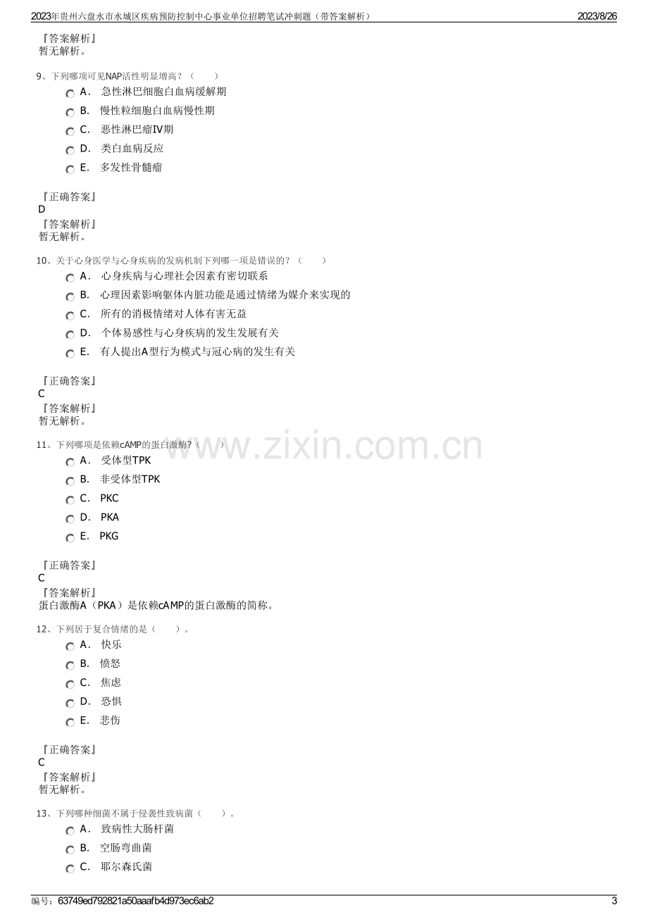 2023年贵州六盘水市水城区疾病预防控制中心事业单位招聘笔试冲刺题（带答案解析）.pdf_第3页