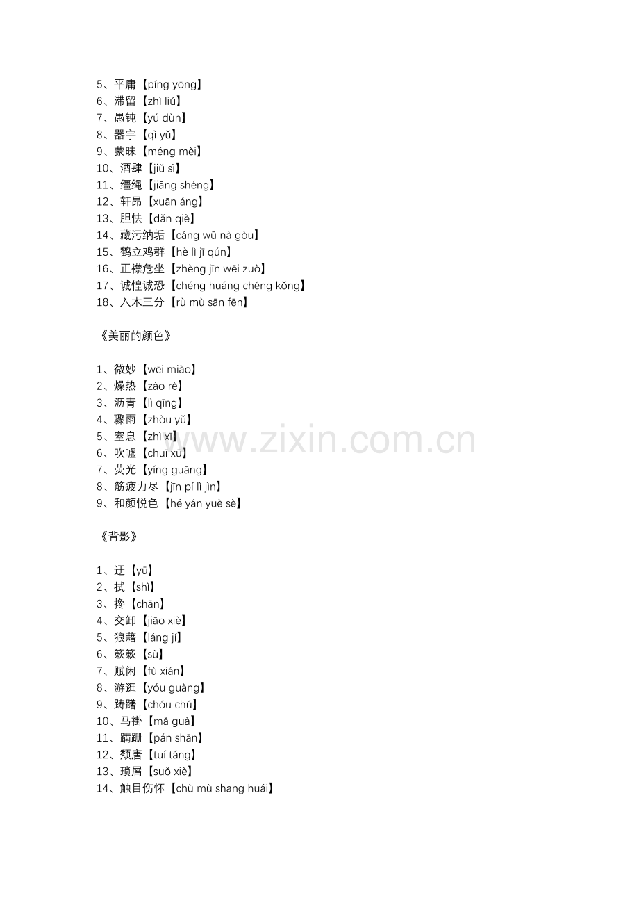 初二语文上册：全册生字词及拼音基础内容.docx_第3页