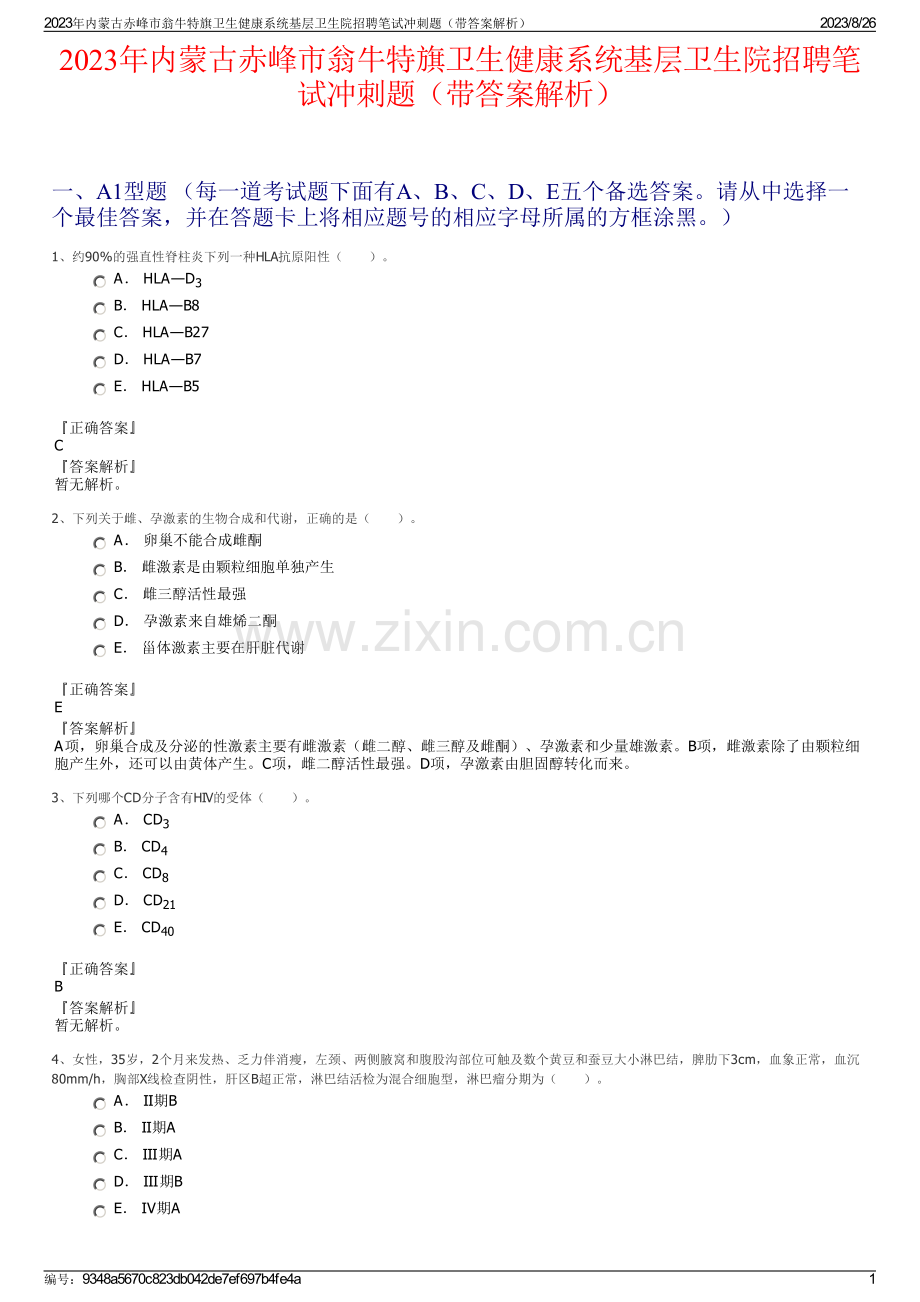 2023年内蒙古赤峰市翁牛特旗卫生健康系统基层卫生院招聘笔试冲刺题（带答案解析）.pdf_第1页