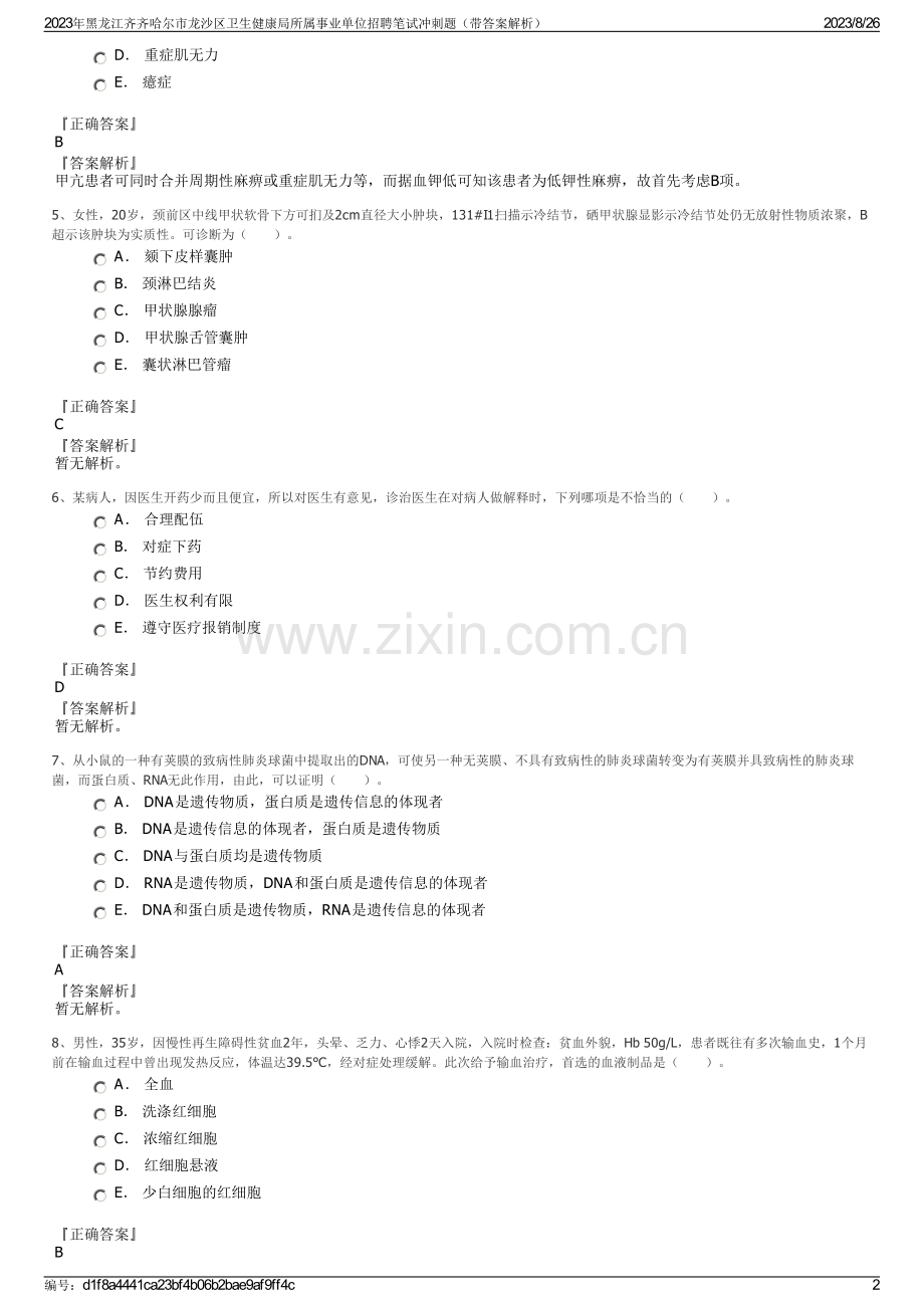 2023年黑龙江齐齐哈尔市龙沙区卫生健康局所属事业单位招聘笔试冲刺题（带答案解析）.pdf_第2页