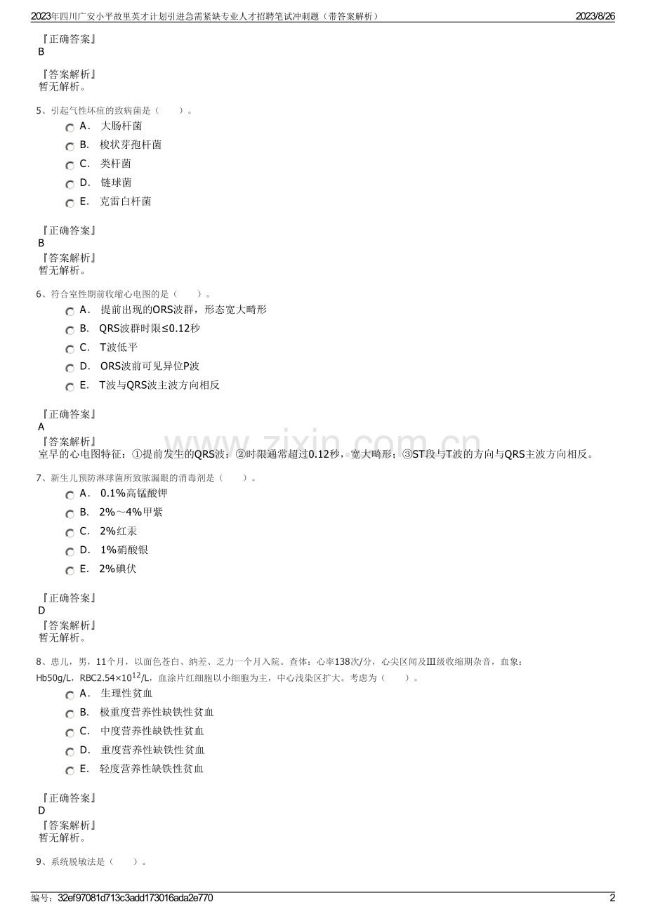 2023年四川广安小平故里英才计划引进急需紧缺专业人才招聘笔试冲刺题（带答案解析）.pdf_第2页