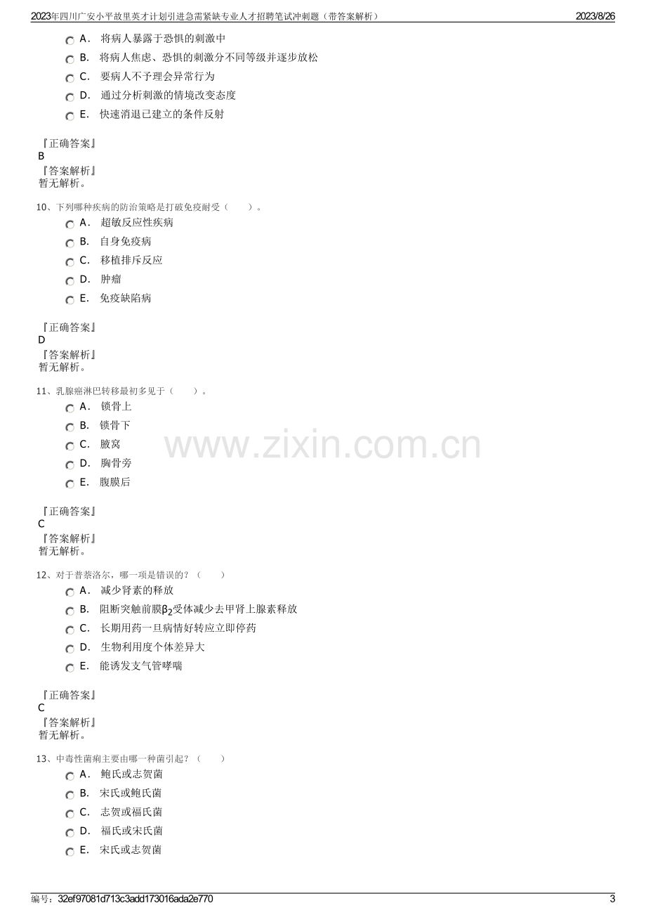 2023年四川广安小平故里英才计划引进急需紧缺专业人才招聘笔试冲刺题（带答案解析）.pdf_第3页