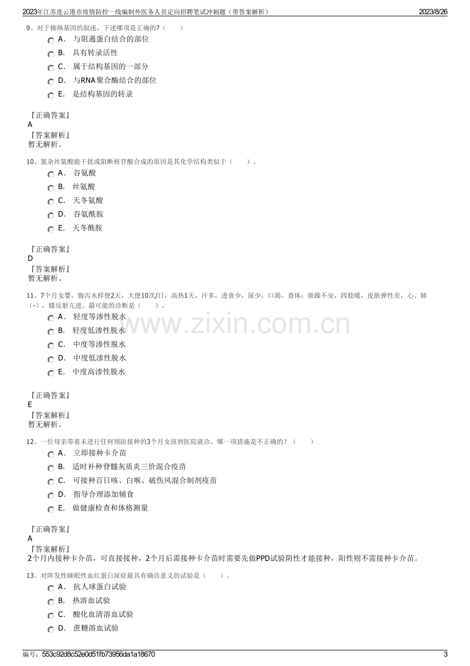 2023年江苏连云港市疫情防控一线编制外医务人员定向招聘笔试冲刺题（带答案解析）.pdf_第3页