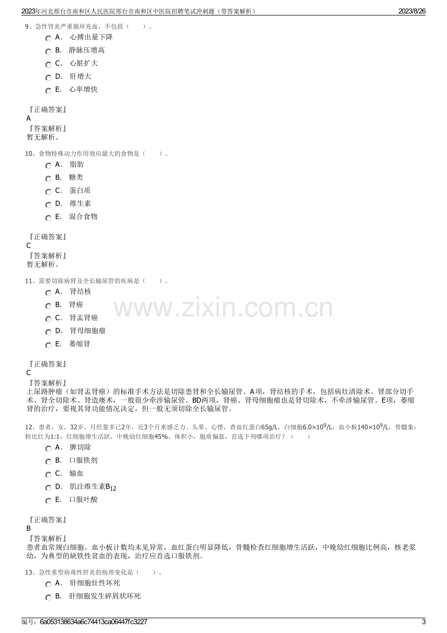 2023年河北邢台市南和区人民医院邢台市南和区中医院招聘笔试冲刺题（带答案解析）.pdf_第3页