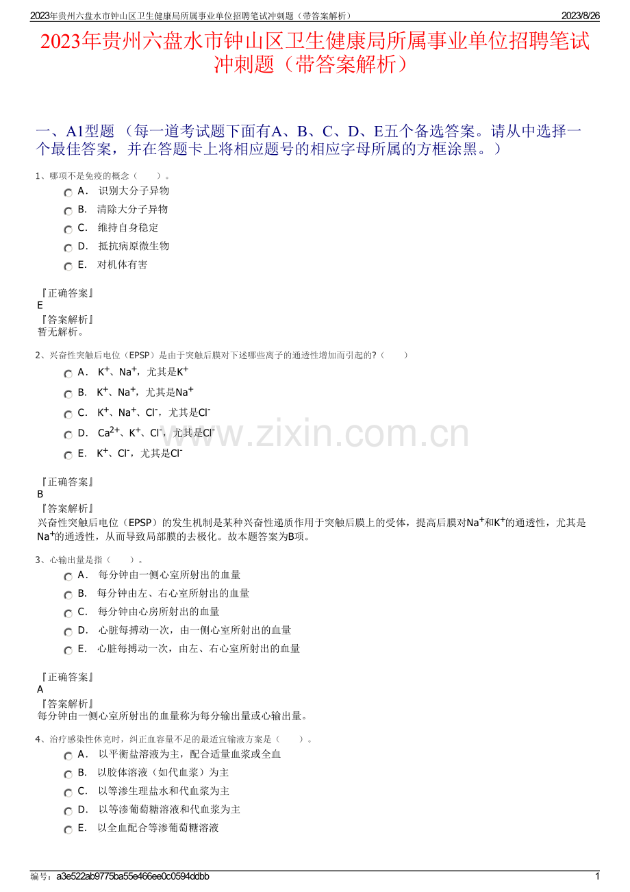 2023年贵州六盘水市钟山区卫生健康局所属事业单位招聘笔试冲刺题（带答案解析）.pdf_第1页