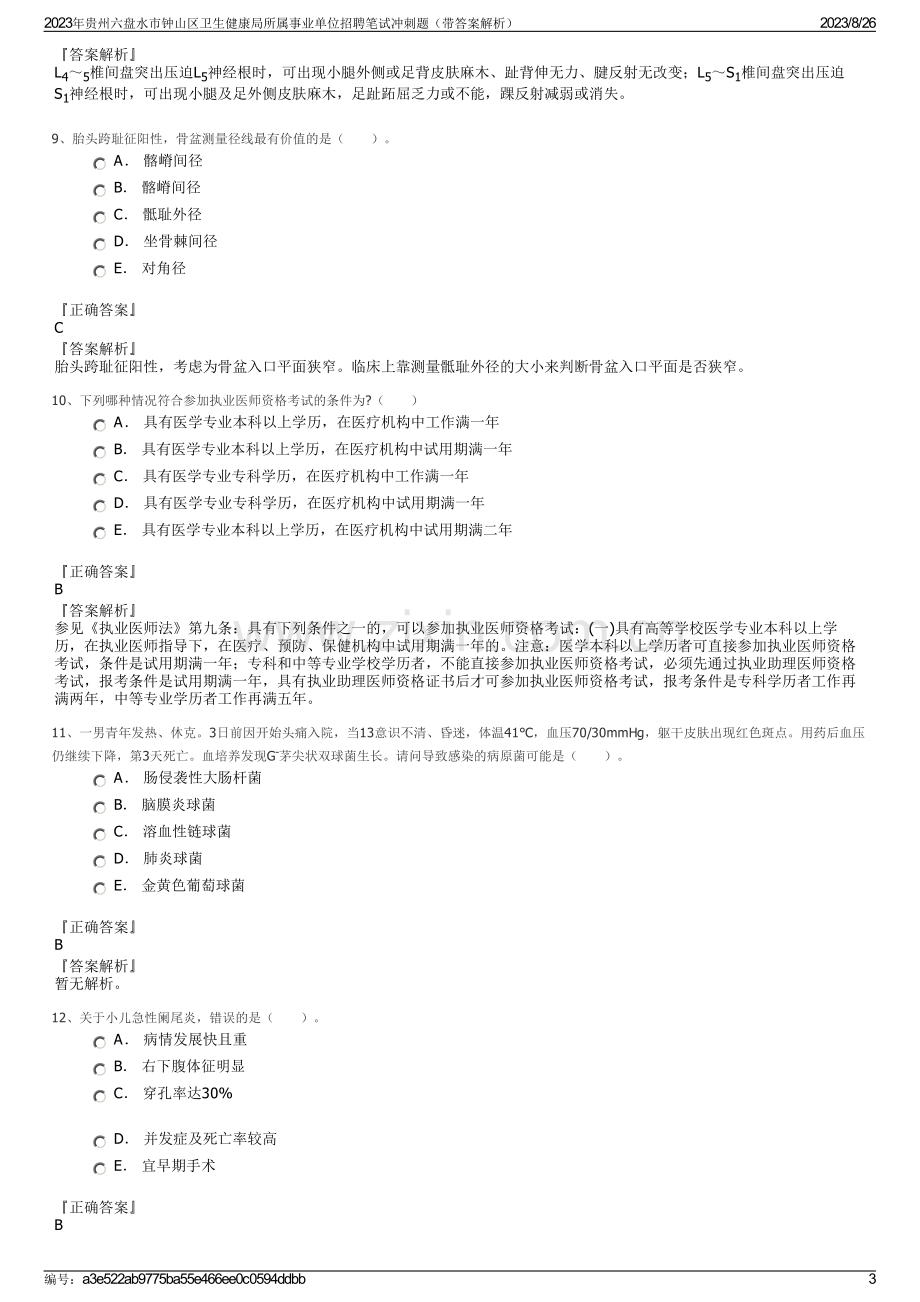 2023年贵州六盘水市钟山区卫生健康局所属事业单位招聘笔试冲刺题（带答案解析）.pdf_第3页