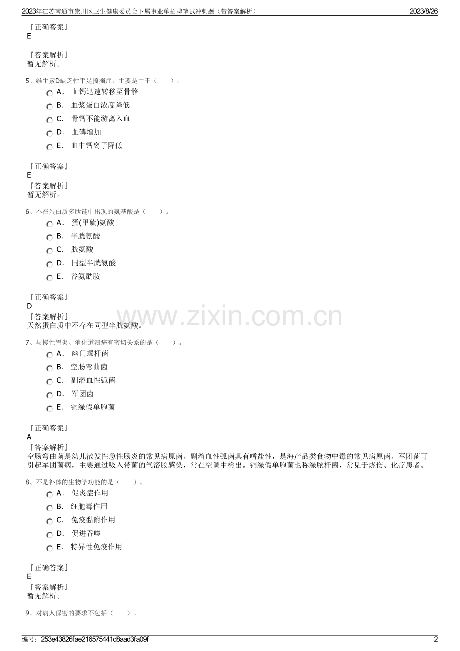 2023年江苏南通市崇川区卫生健康委员会下属事业单招聘笔试冲刺题（带答案解析）.pdf_第2页