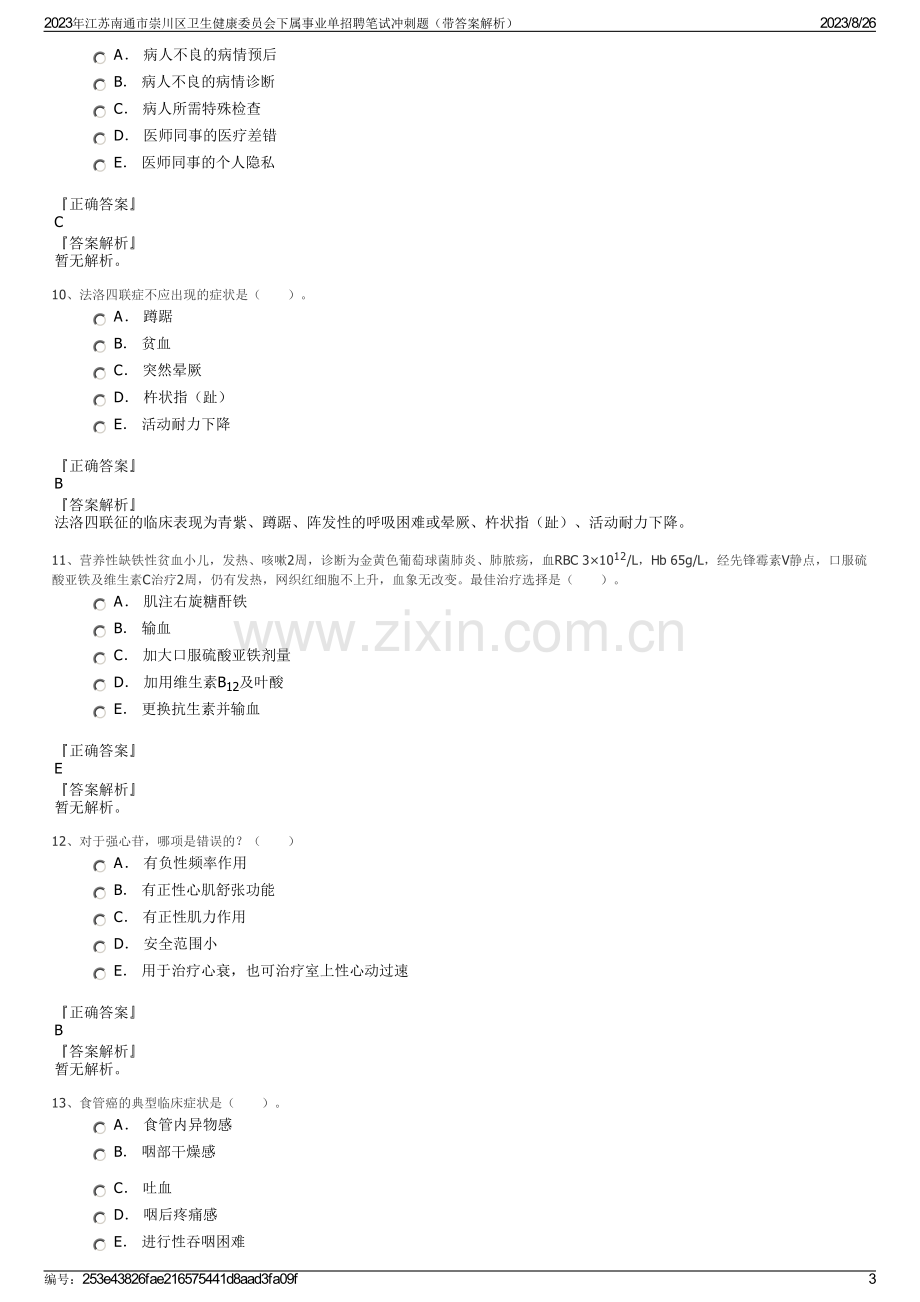 2023年江苏南通市崇川区卫生健康委员会下属事业单招聘笔试冲刺题（带答案解析）.pdf_第3页