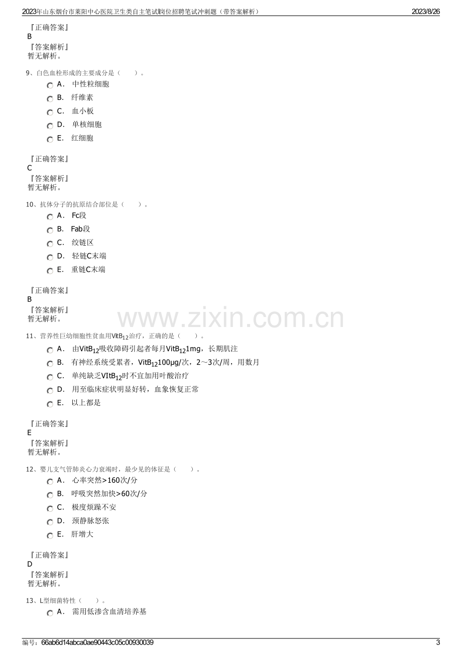 2023年山东烟台市莱阳中心医院卫生类自主笔试I岗位招聘笔试冲刺题（带答案解析）.pdf_第3页