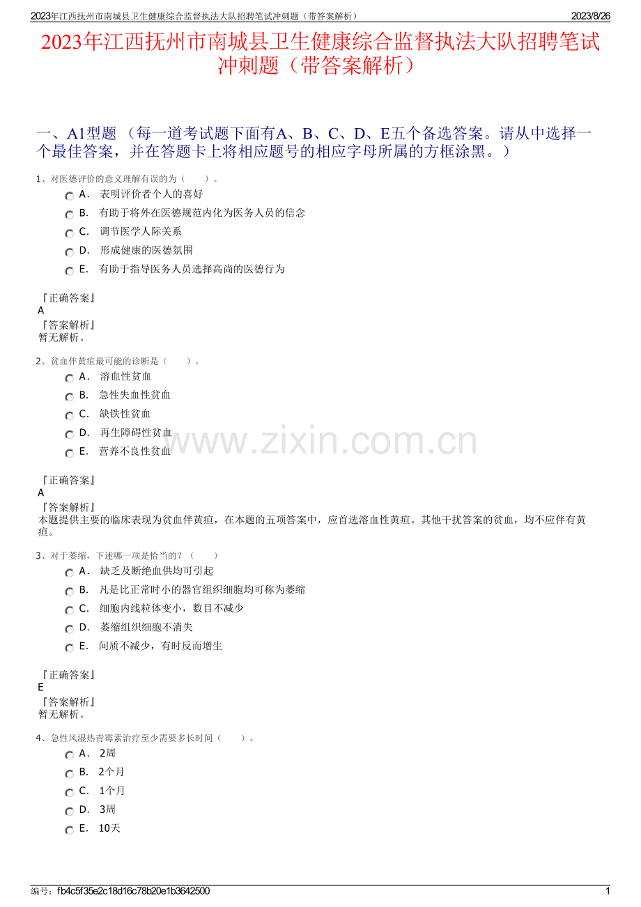 2023年江西抚州市南城县卫生健康综合监督执法大队招聘笔试冲刺题（带答案解析）.pdf_第1页