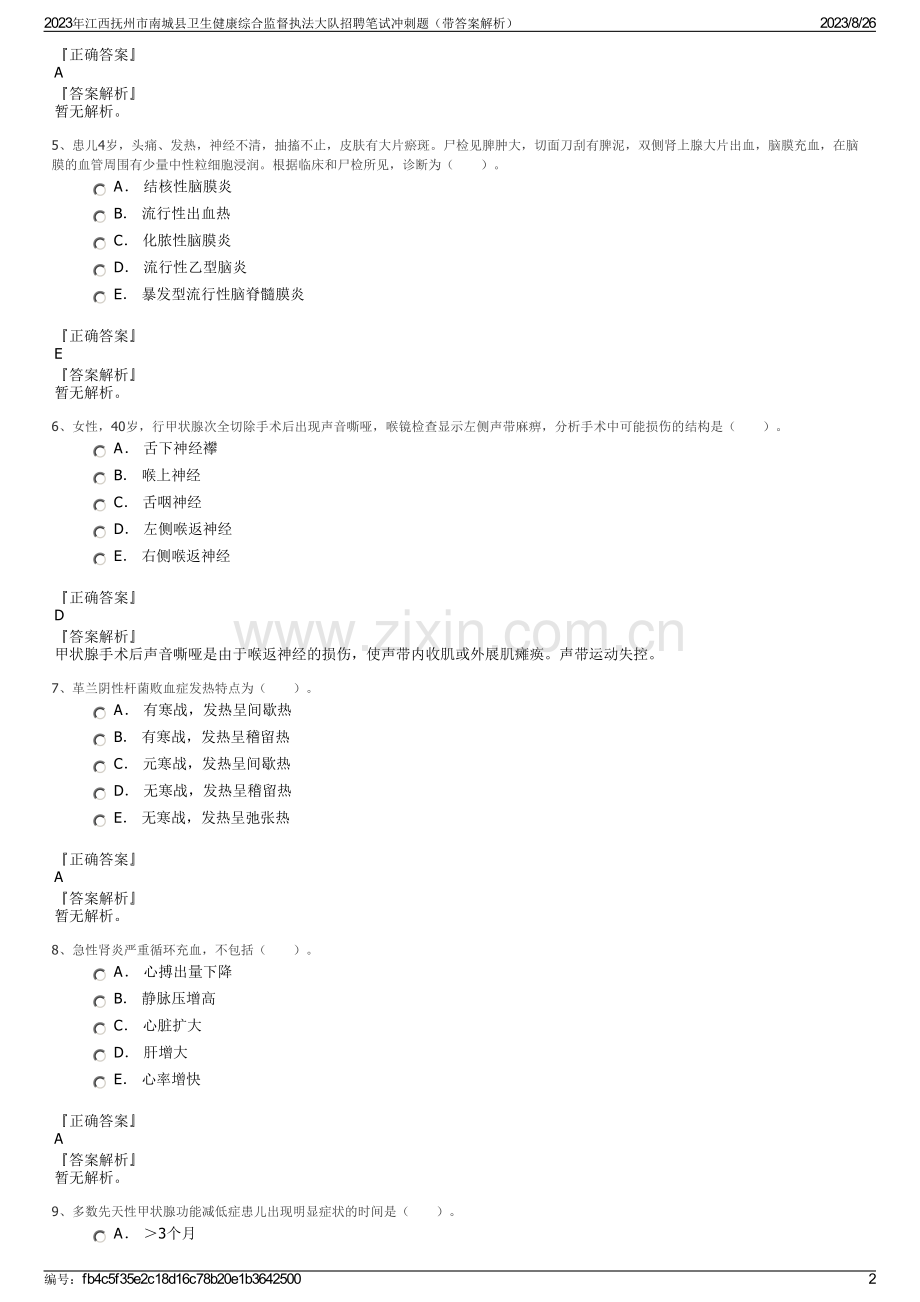 2023年江西抚州市南城县卫生健康综合监督执法大队招聘笔试冲刺题（带答案解析）.pdf_第2页