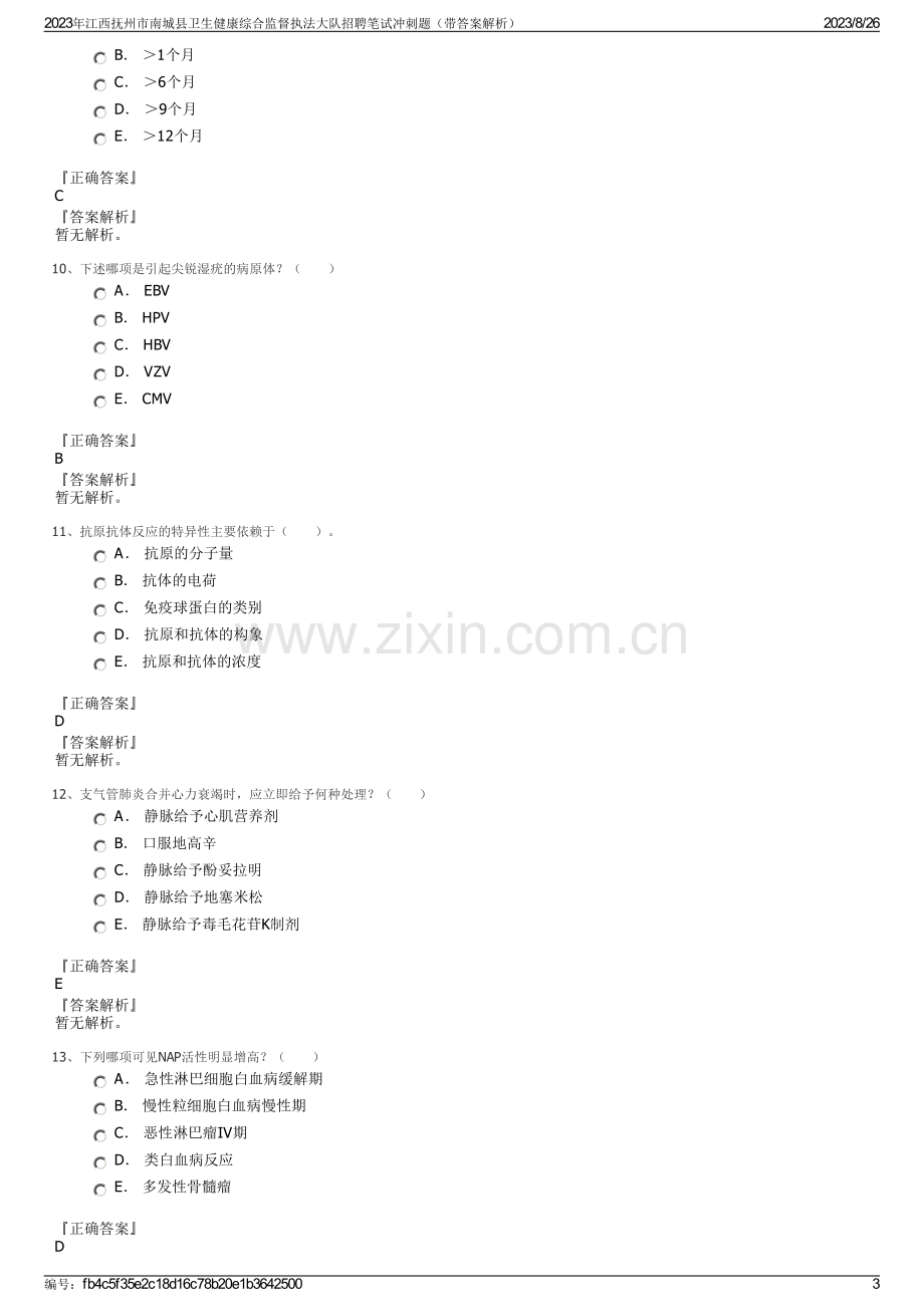 2023年江西抚州市南城县卫生健康综合监督执法大队招聘笔试冲刺题（带答案解析）.pdf_第3页