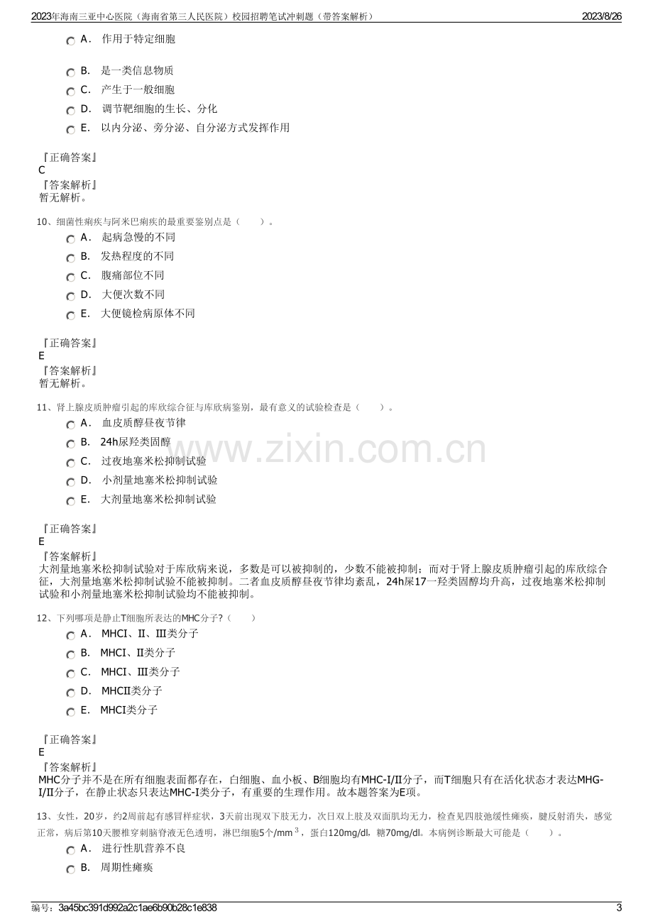 2023年海南三亚中心医院（海南省第三人民医院）校园招聘笔试冲刺题（带答案解析）.pdf_第3页