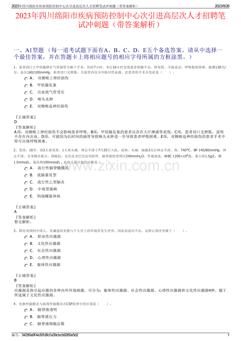 2023年四川绵阳市疾病预防控制中心次引进高层次人才招聘笔试冲刺题（带答案解析）.pdf_第1页