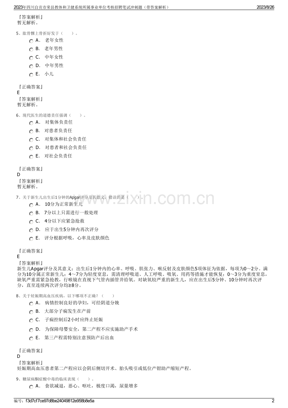 2023年四川自贡市荣县教体和卫健系统所属事业单位考核招聘笔试冲刺题（带答案解析）.pdf_第2页