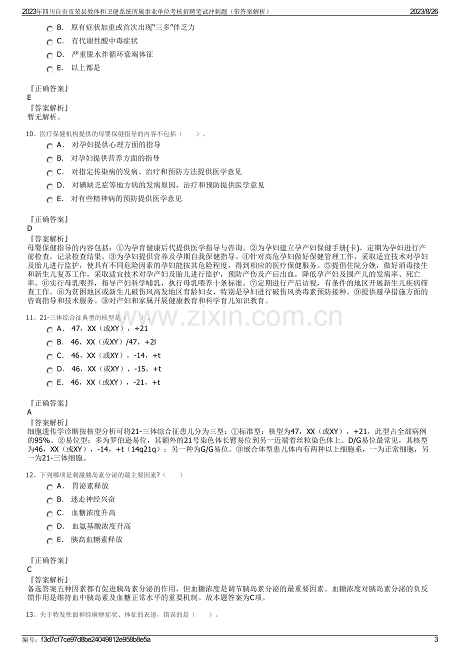 2023年四川自贡市荣县教体和卫健系统所属事业单位考核招聘笔试冲刺题（带答案解析）.pdf_第3页