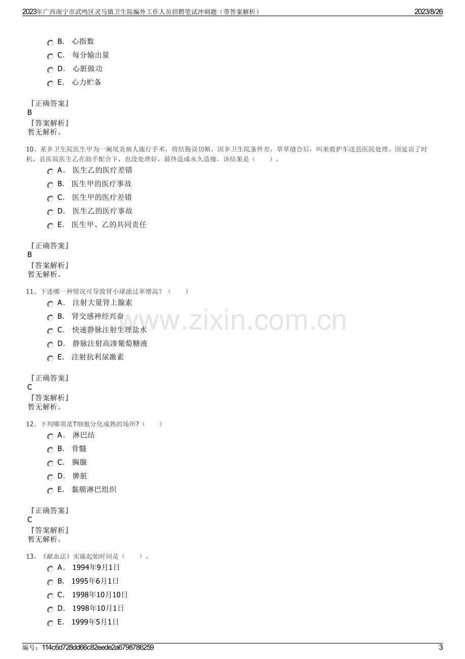 2023年广西南宁市武鸣区灵马镇卫生院编外工作人员招聘笔试冲刺题（带答案解析）.pdf_第3页