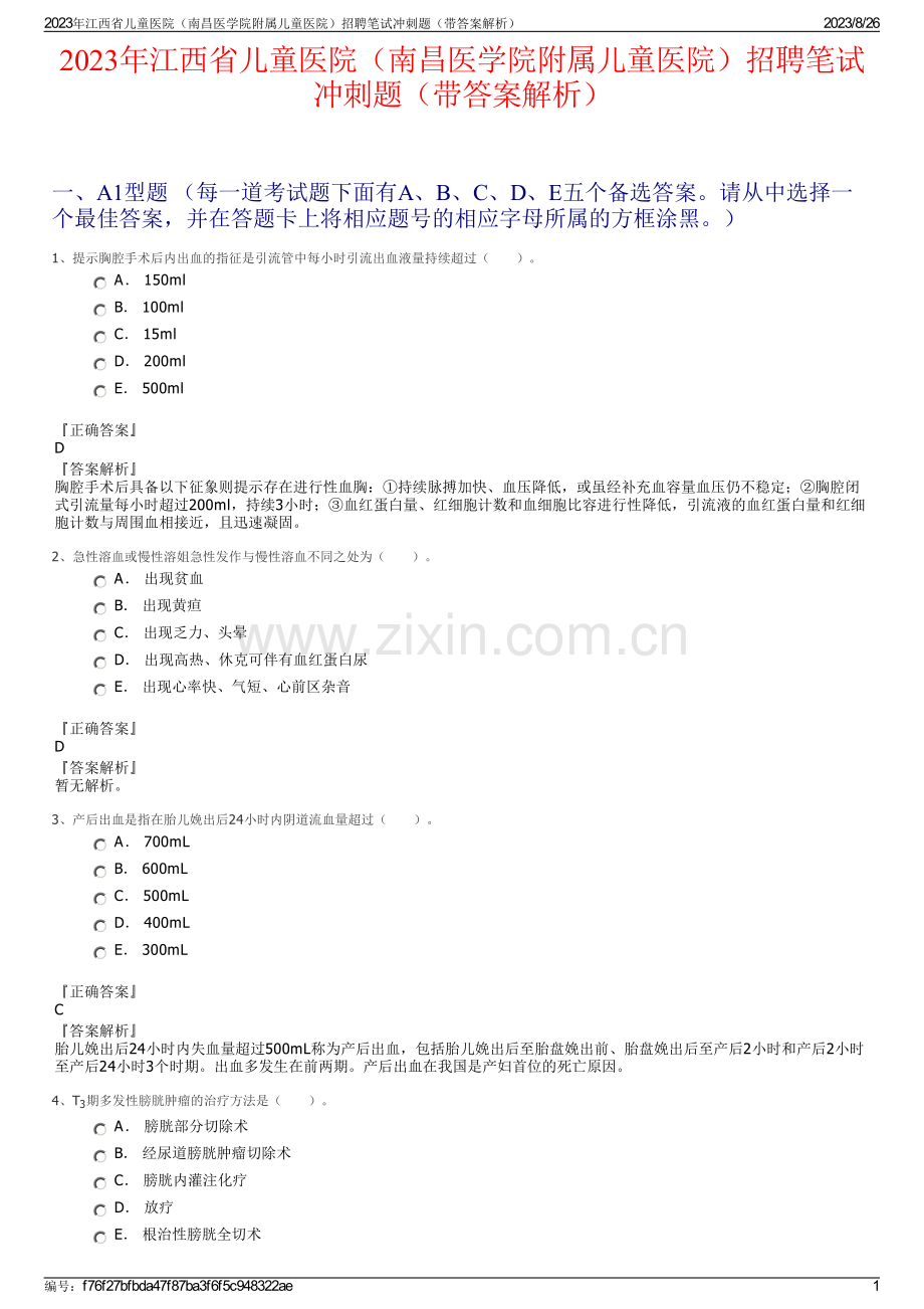 2023年江西省儿童医院（南昌医学院附属儿童医院）招聘笔试冲刺题（带答案解析）.pdf_第1页