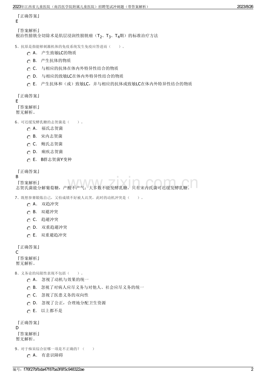 2023年江西省儿童医院（南昌医学院附属儿童医院）招聘笔试冲刺题（带答案解析）.pdf_第2页