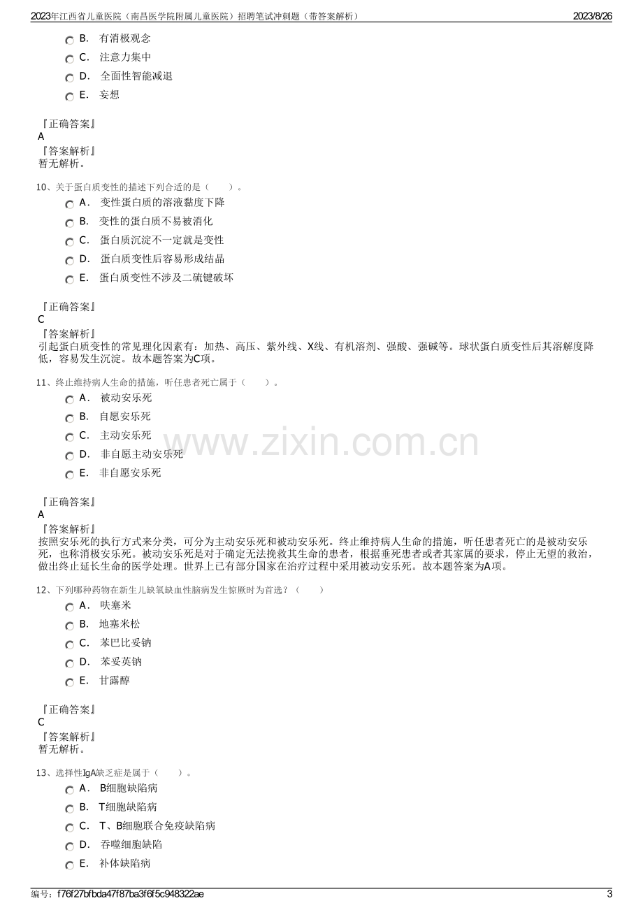 2023年江西省儿童医院（南昌医学院附属儿童医院）招聘笔试冲刺题（带答案解析）.pdf_第3页