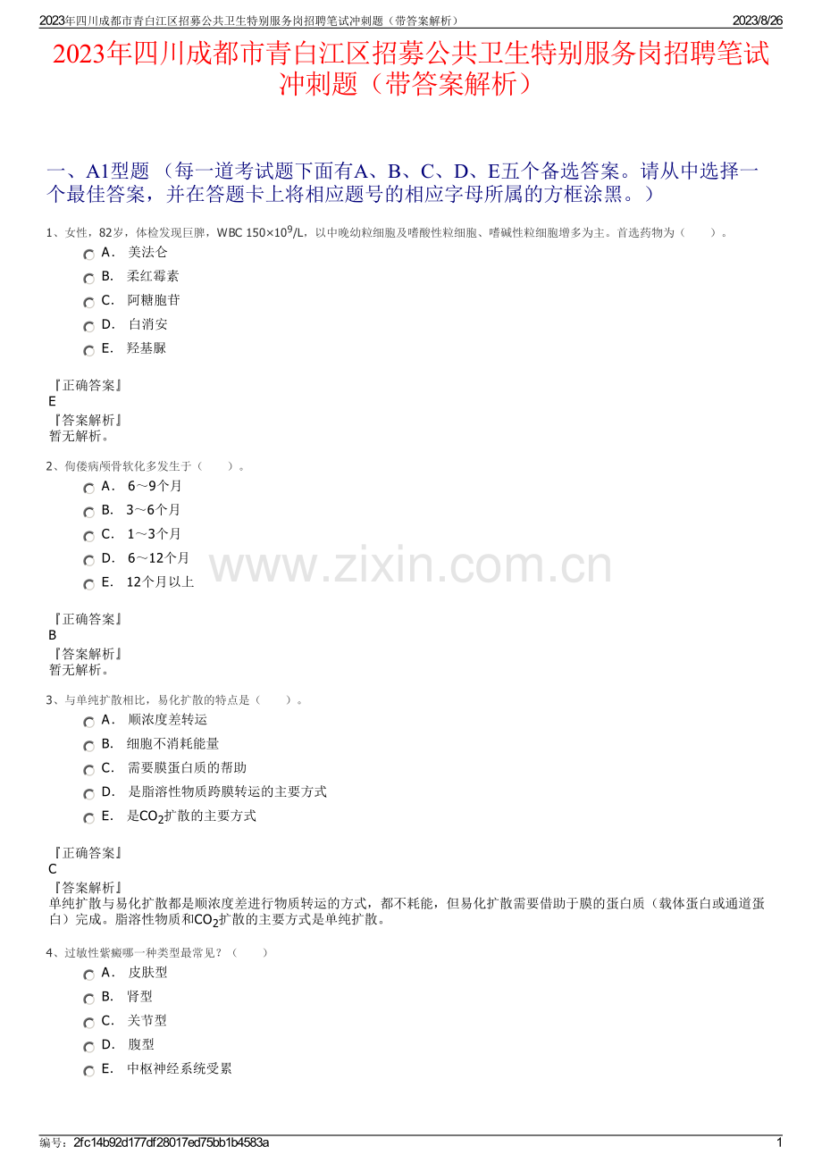 2023年四川成都市青白江区招募公共卫生特别服务岗招聘笔试冲刺题（带答案解析）.pdf_第1页