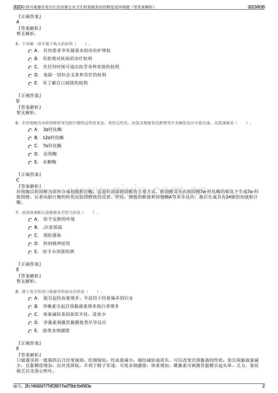 2023年四川成都市青白江区招募公共卫生特别服务岗招聘笔试冲刺题（带答案解析）.pdf_第2页