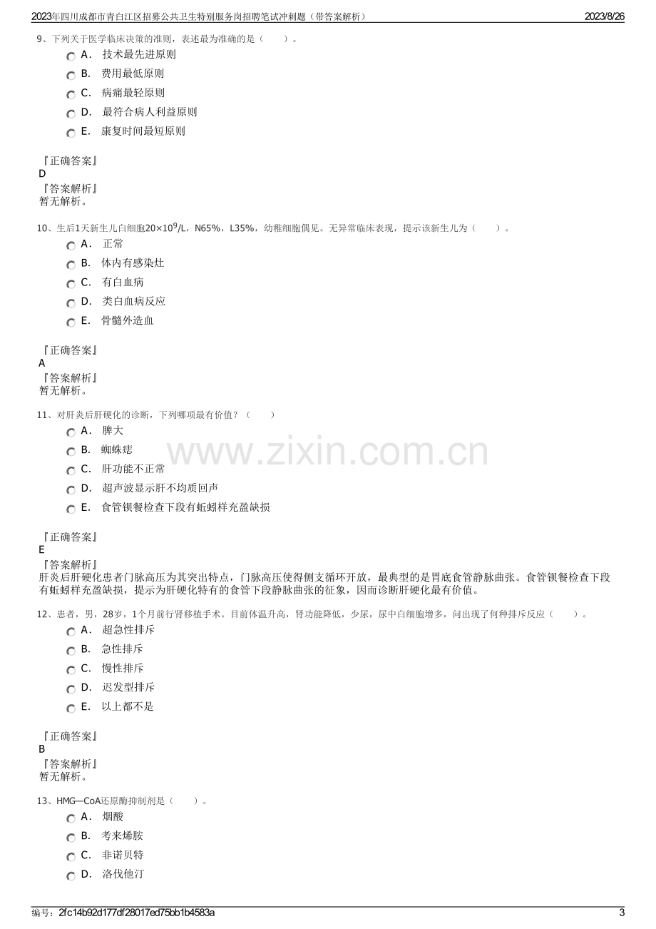 2023年四川成都市青白江区招募公共卫生特别服务岗招聘笔试冲刺题（带答案解析）.pdf_第3页