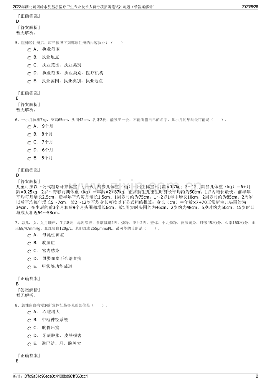 2023年湖北黄冈浠水县基层医疗卫生专业技术人员专项招聘笔试冲刺题（带答案解析）.pdf_第2页