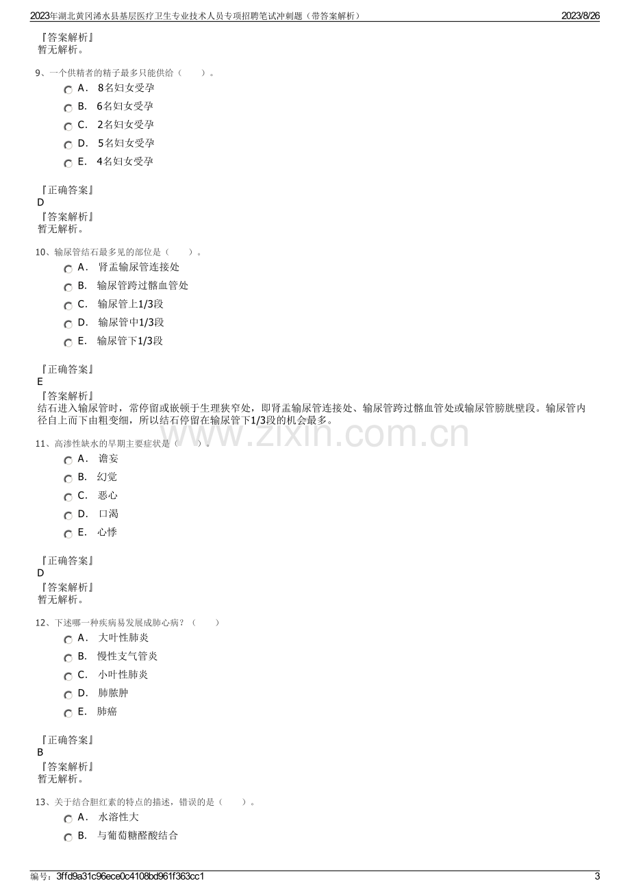 2023年湖北黄冈浠水县基层医疗卫生专业技术人员专项招聘笔试冲刺题（带答案解析）.pdf_第3页