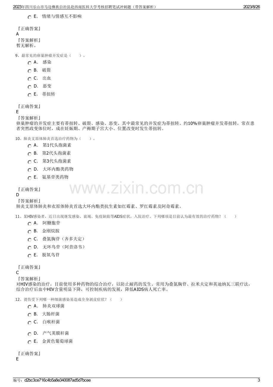 2023年四川乐山市马边彝族自治县赴西南医科大学考核招聘笔试冲刺题（带答案解析）.pdf_第3页