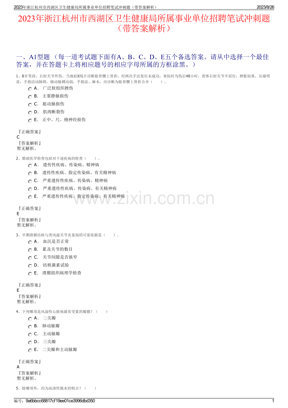 2023年浙江杭州市西湖区卫生健康局所属事业单位招聘笔试冲刺题（带答案解析）.pdf_第1页