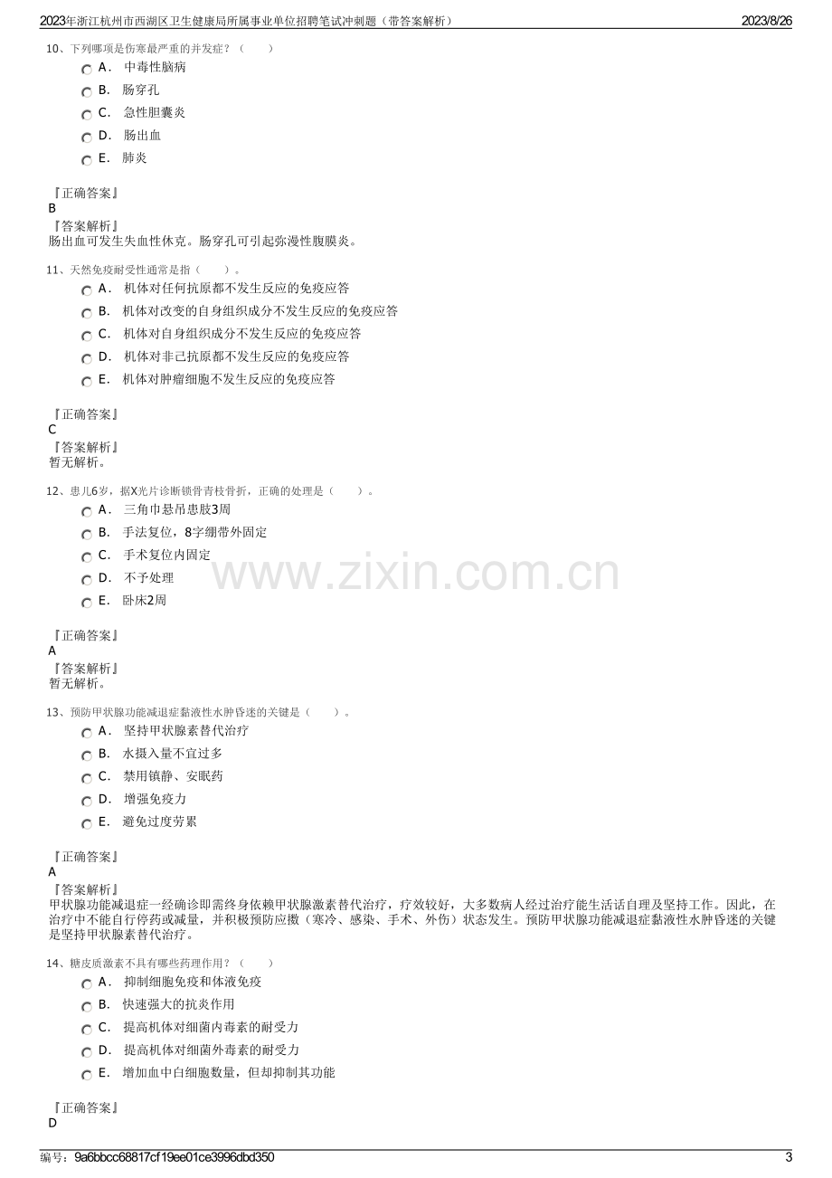 2023年浙江杭州市西湖区卫生健康局所属事业单位招聘笔试冲刺题（带答案解析）.pdf_第3页