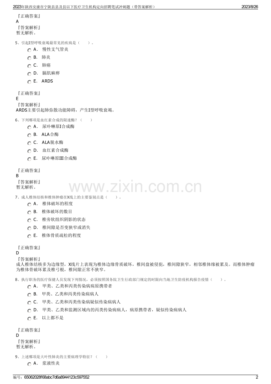 2023年陕西安康市宁陕县县及县以下医疗卫生机构定向招聘笔试冲刺题（带答案解析）.pdf_第2页