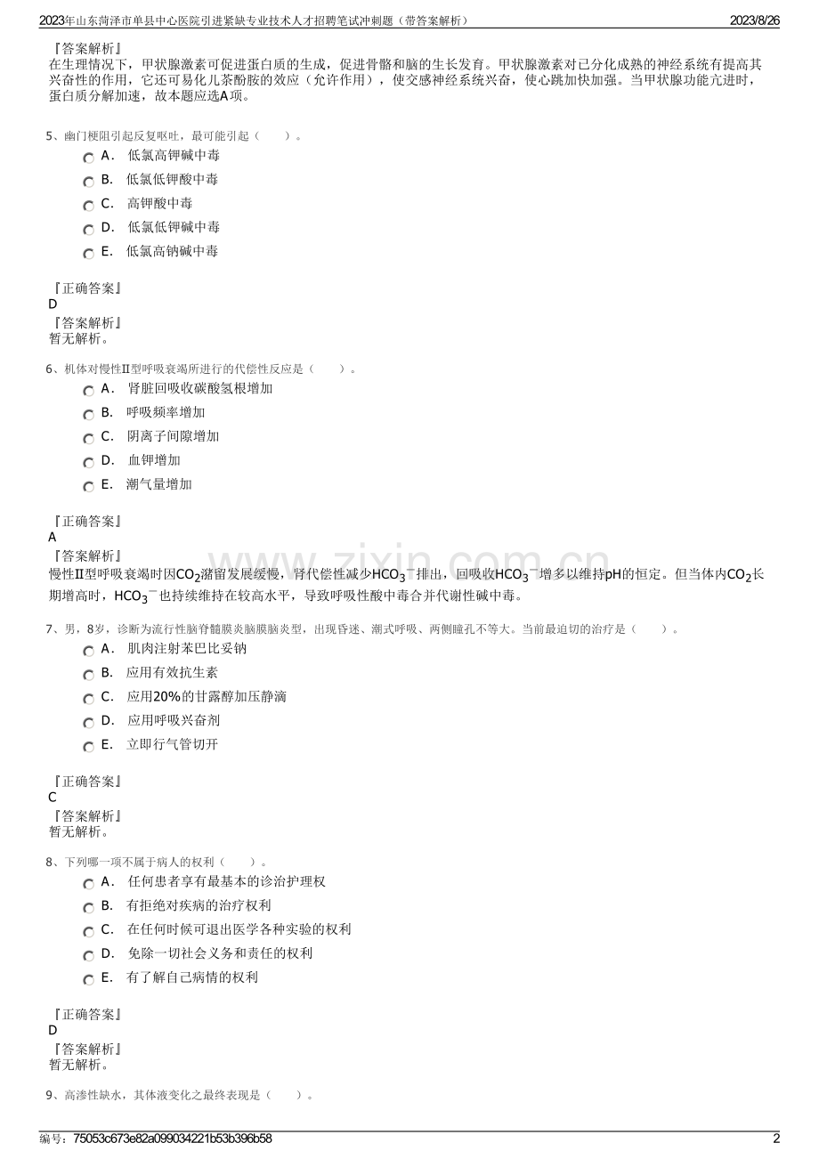 2023年山东菏泽市单县中心医院引进紧缺专业技术人才招聘笔试冲刺题（带答案解析）.pdf_第2页