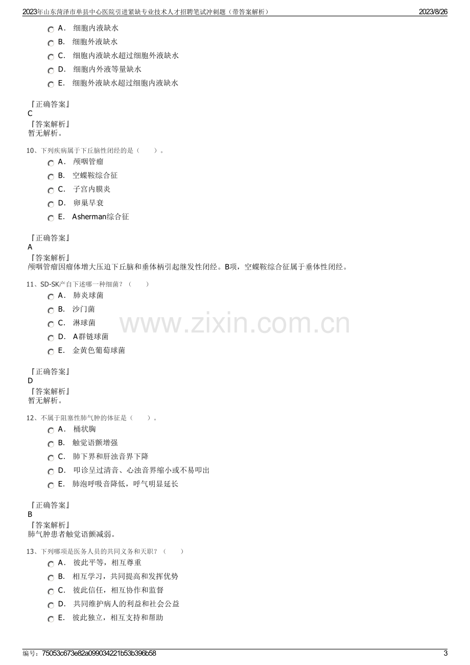 2023年山东菏泽市单县中心医院引进紧缺专业技术人才招聘笔试冲刺题（带答案解析）.pdf_第3页