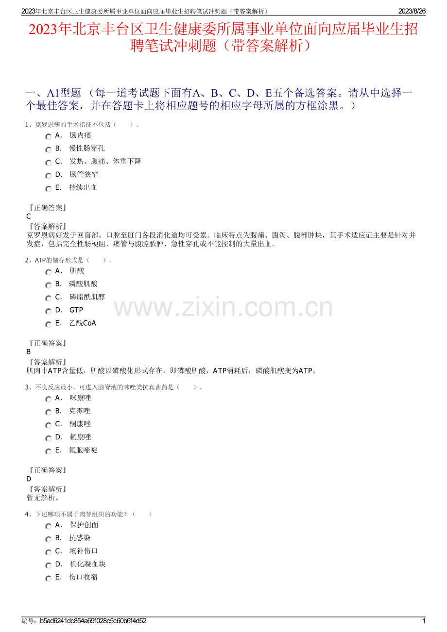 2023年北京丰台区卫生健康委所属事业单位面向应届毕业生招聘笔试冲刺题（带答案解析）.pdf_第1页