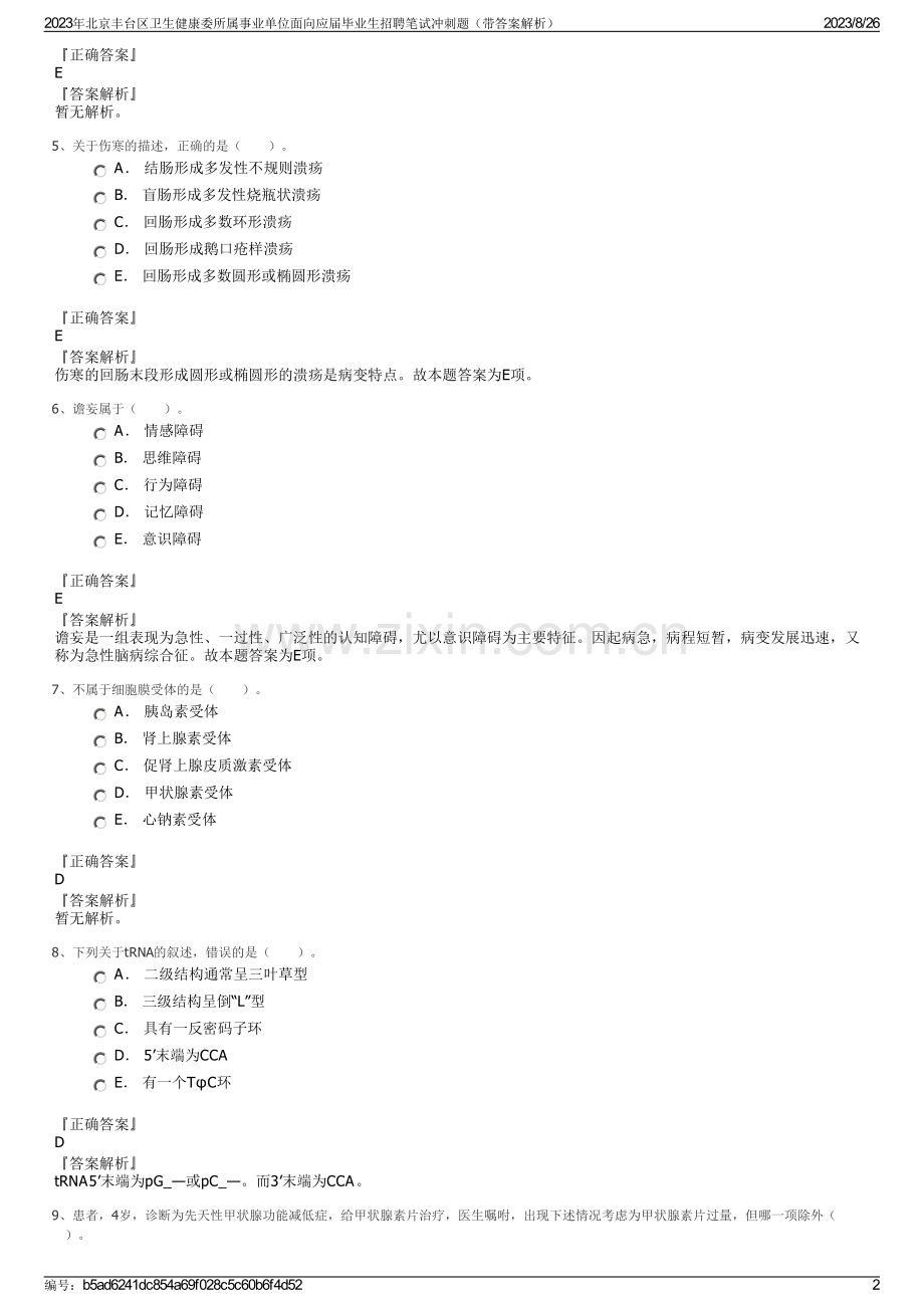 2023年北京丰台区卫生健康委所属事业单位面向应届毕业生招聘笔试冲刺题（带答案解析）.pdf_第2页