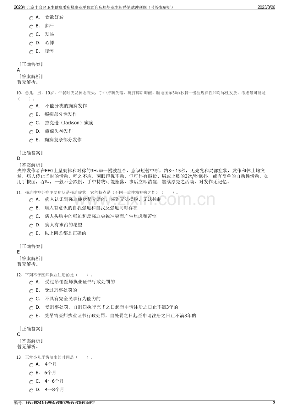 2023年北京丰台区卫生健康委所属事业单位面向应届毕业生招聘笔试冲刺题（带答案解析）.pdf_第3页