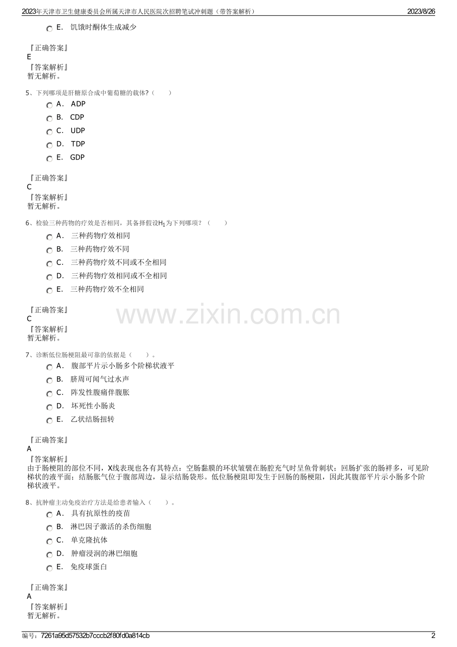 2023年天津市卫生健康委员会所属天津市人民医院次招聘笔试冲刺题（带答案解析）.pdf_第2页