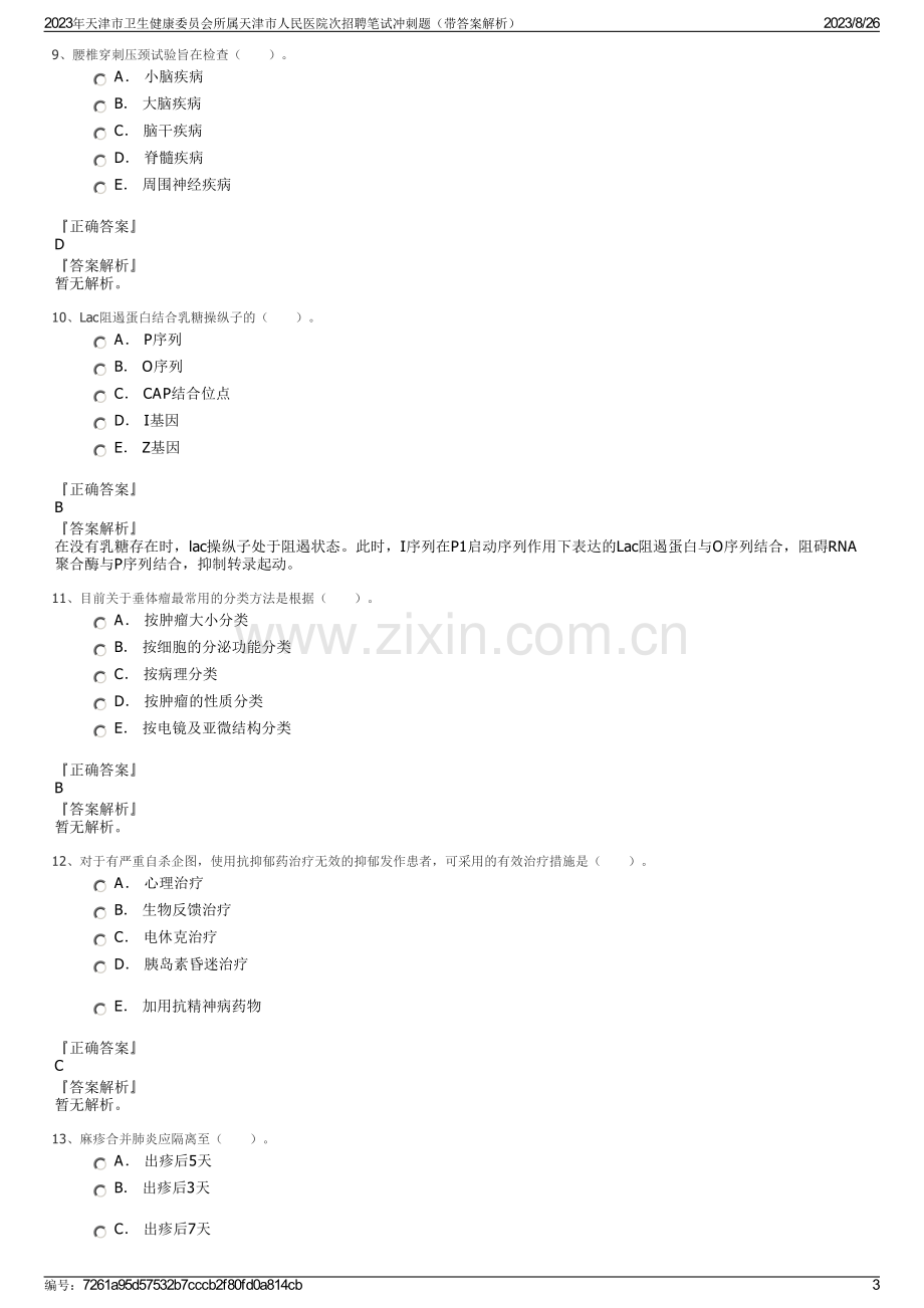 2023年天津市卫生健康委员会所属天津市人民医院次招聘笔试冲刺题（带答案解析）.pdf_第3页