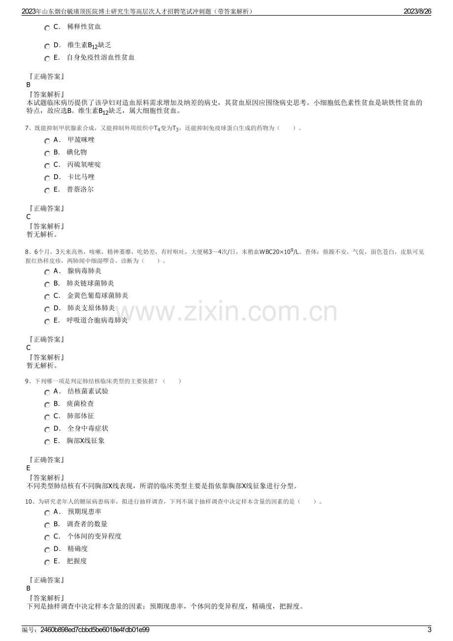 2023年山东烟台毓璜顶医院博士研究生等高层次人才招聘笔试冲刺题（带答案解析）.pdf_第3页
