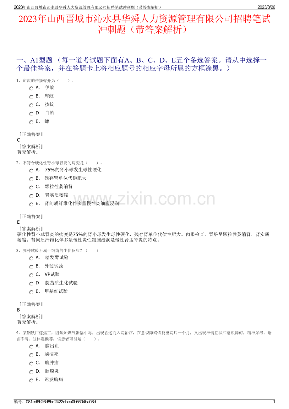 2023年山西晋城市沁水县华舜人力资源管理有限公司招聘笔试冲刺题（带答案解析）.pdf_第1页