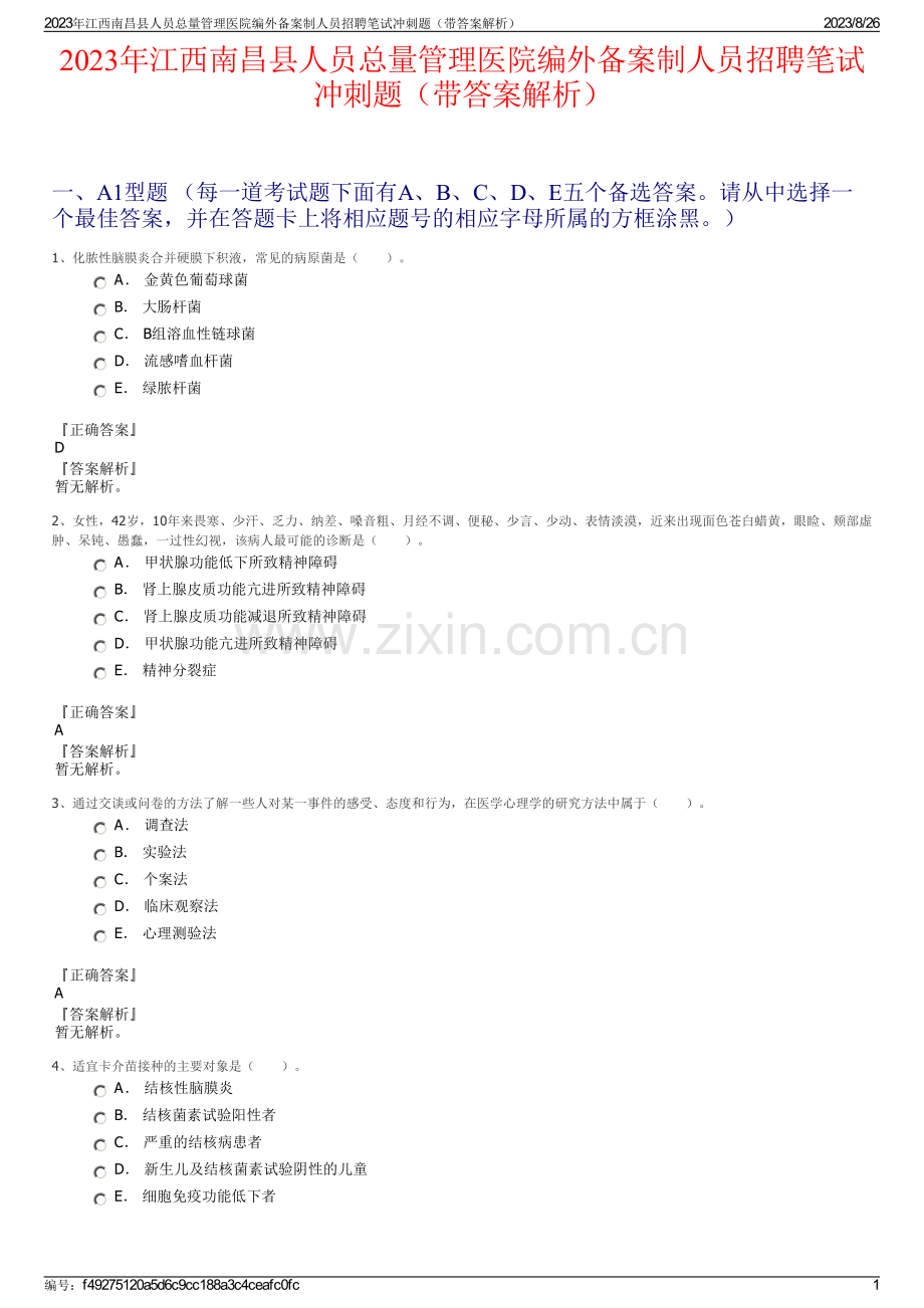 2023年江西南昌县人员总量管理医院编外备案制人员招聘笔试冲刺题（带答案解析）.pdf_第1页