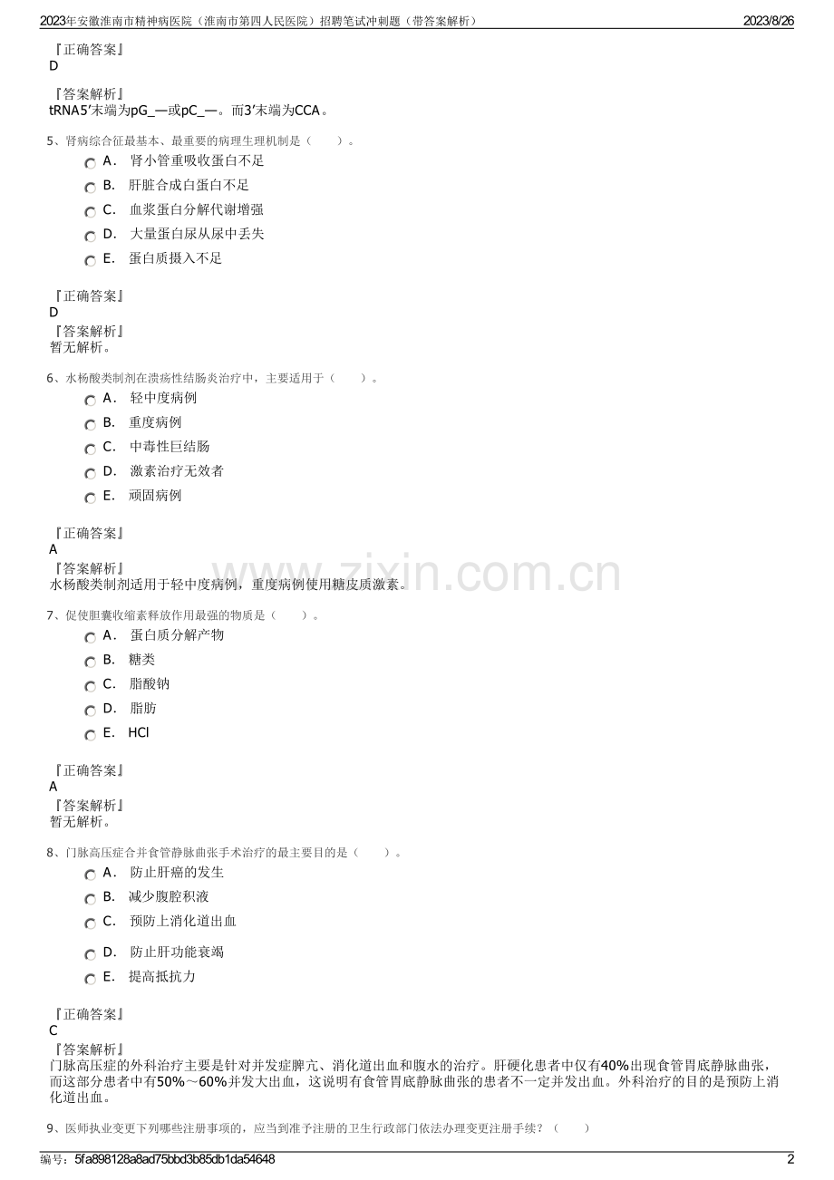 2023年安徽淮南市精神病医院（淮南市第四人民医院）招聘笔试冲刺题（带答案解析）.pdf_第2页