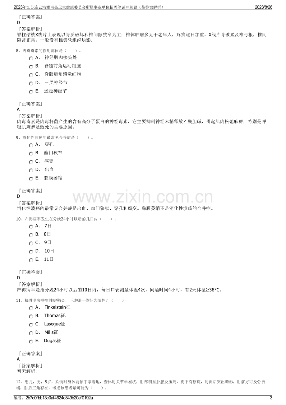 2023年江苏连云港灌南县卫生健康委员会所属事业单位招聘笔试冲刺题（带答案解析）.pdf_第3页