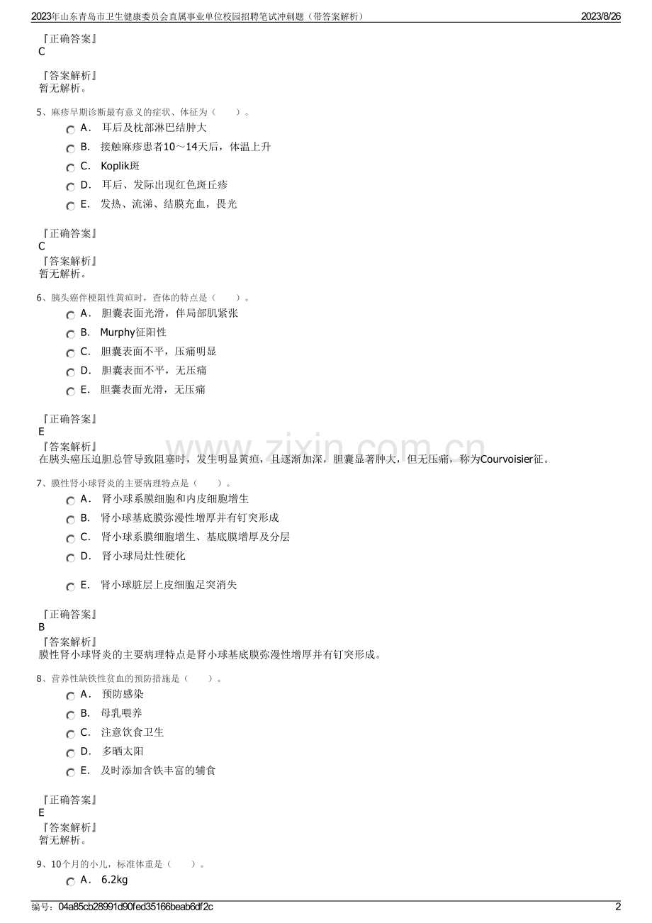 2023年山东青岛市卫生健康委员会直属事业单位校园招聘笔试冲刺题（带答案解析）.pdf_第2页