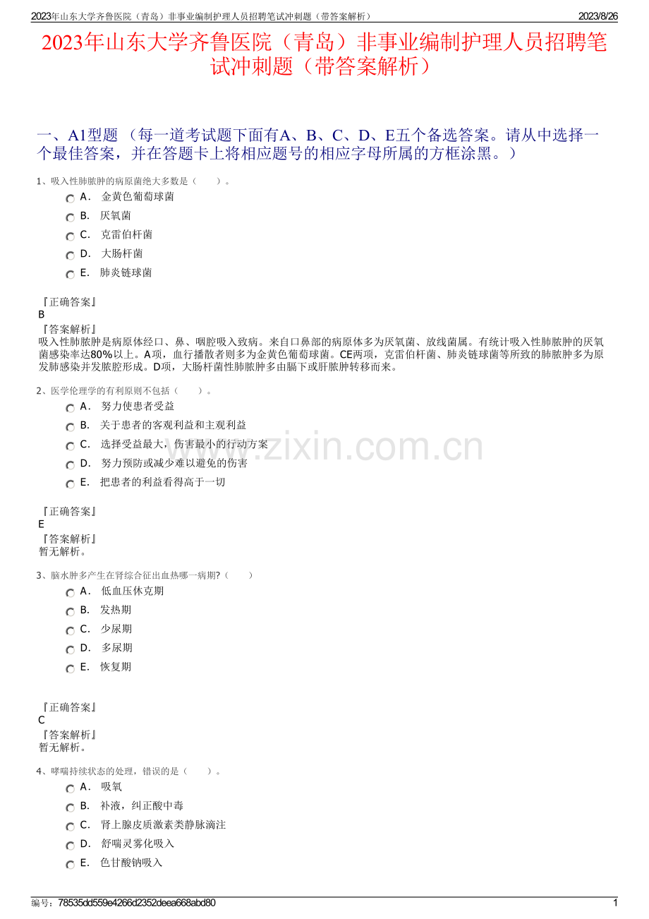 2023年山东大学齐鲁医院（青岛）非事业编制护理人员招聘笔试冲刺题（带答案解析）.pdf_第1页