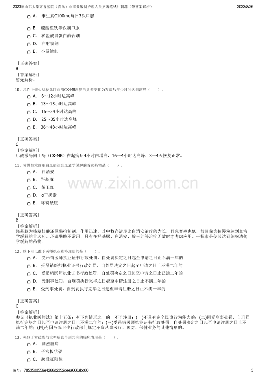 2023年山东大学齐鲁医院（青岛）非事业编制护理人员招聘笔试冲刺题（带答案解析）.pdf_第3页