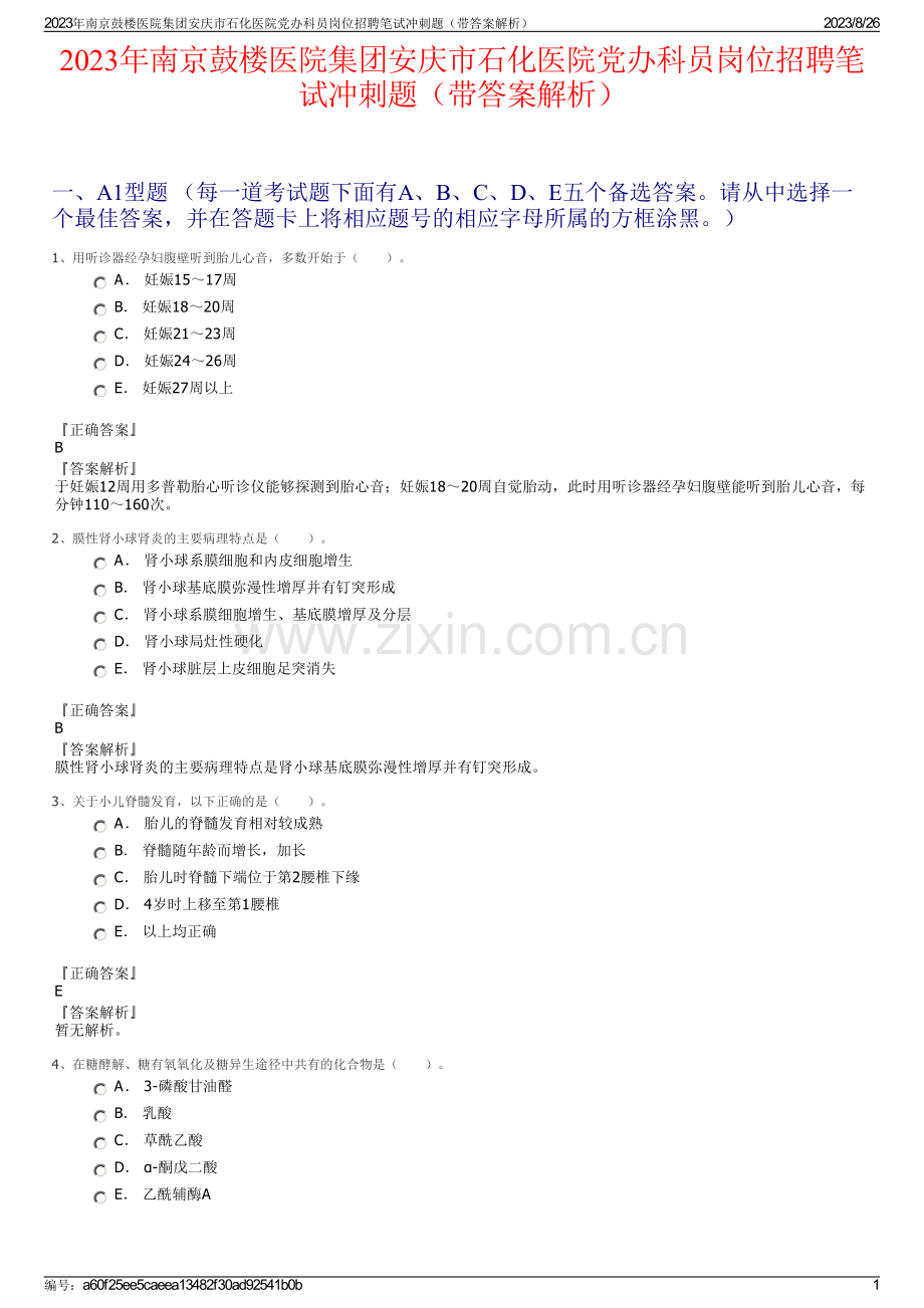 2023年南京鼓楼医院集团安庆市石化医院党办科员岗位招聘笔试冲刺题（带答案解析）.pdf_第1页